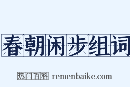 春朝闲步组词是什么意思的图片